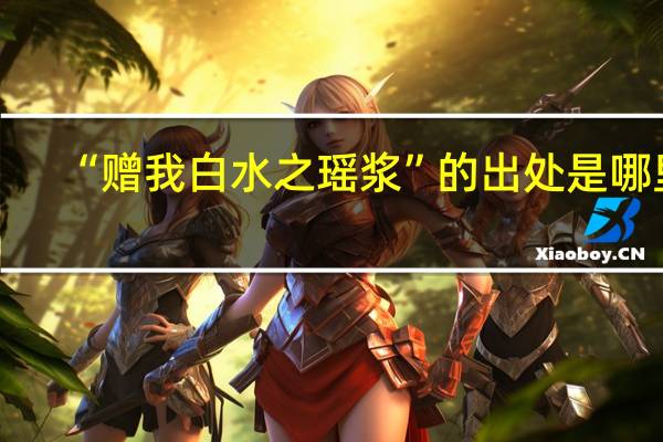 “赠我白水之瑶浆”的出处是哪里