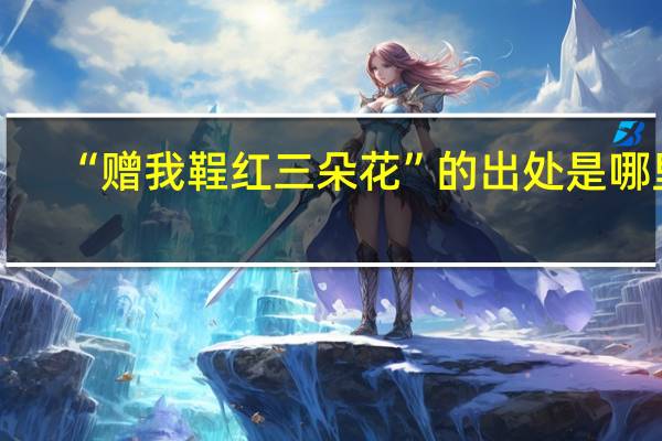 “赠我鞓红三朵花”的出处是哪里