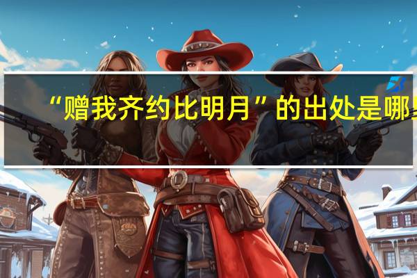 “赠我齐约比明月”的出处是哪里