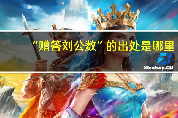 “赠答刘公数”的出处是哪里