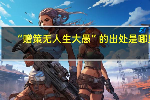 “赠策无人生大愚”的出处是哪里