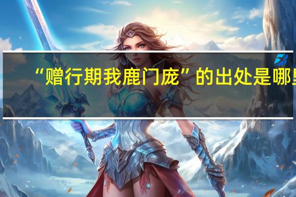 “赠行期我鹿门庞”的出处是哪里