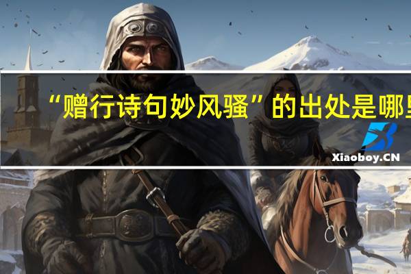 “赠行诗句妙风骚”的出处是哪里