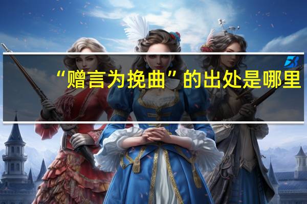 “赠言为挽曲”的出处是哪里