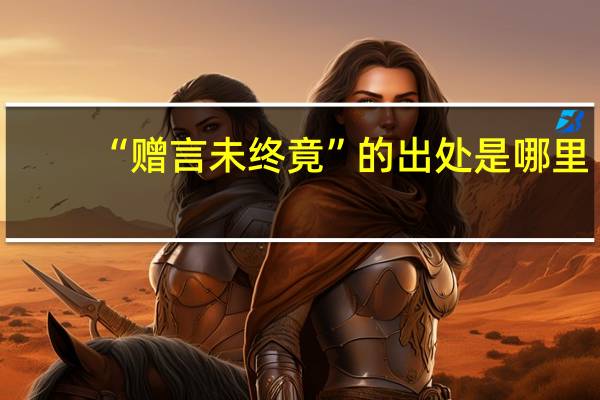 “赠言未终竟”的出处是哪里