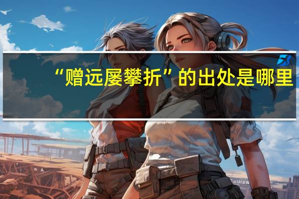 “赠远屡攀折”的出处是哪里