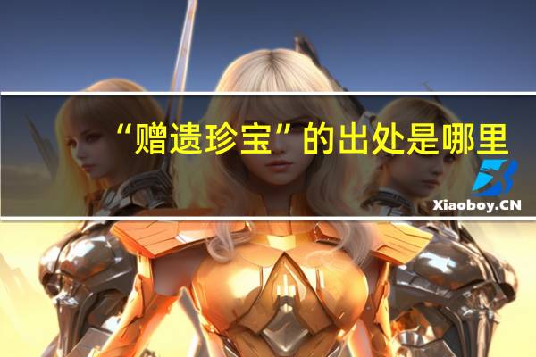 “赠遗珍宝”的出处是哪里