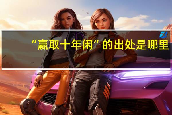 “赢取十年闲”的出处是哪里