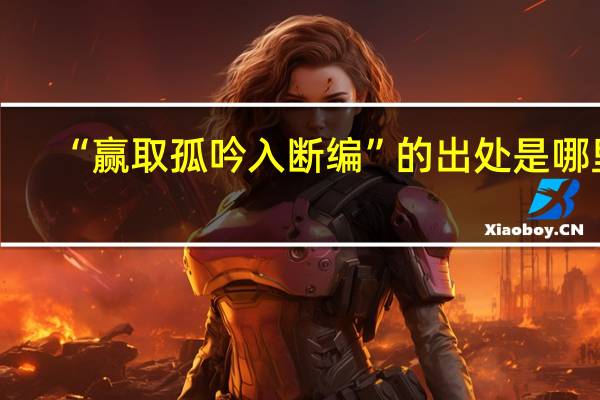 “赢取孤吟入断编”的出处是哪里