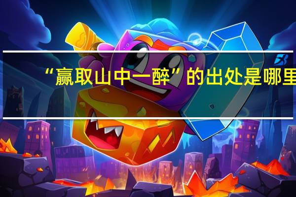 “赢取山中一醉”的出处是哪里