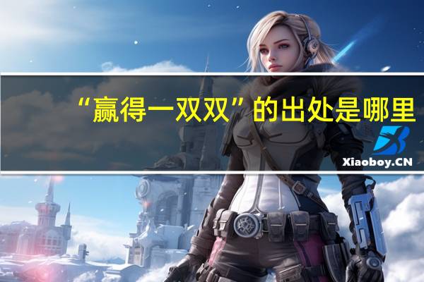 “赢得一双双”的出处是哪里