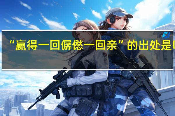 “赢得一回僝僽一回亲”的出处是哪里