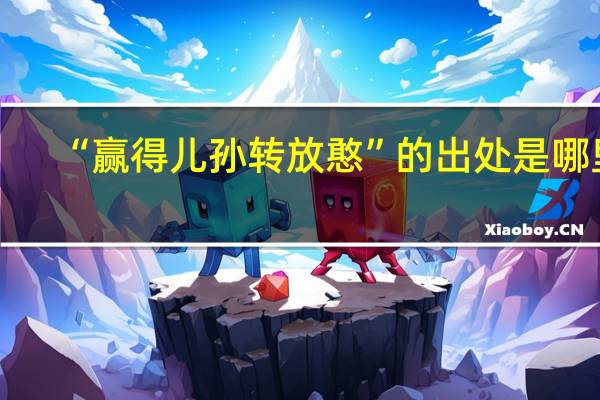 “赢得儿孙转放憨”的出处是哪里