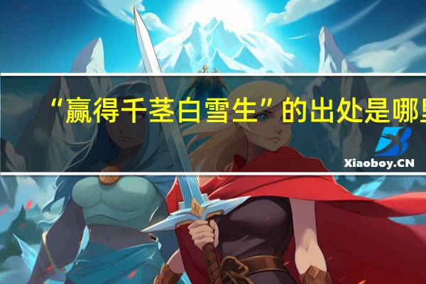 “赢得千茎白雪生”的出处是哪里