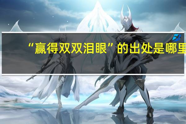 “赢得双双泪眼”的出处是哪里