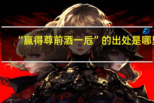 “赢得尊前酒一卮”的出处是哪里