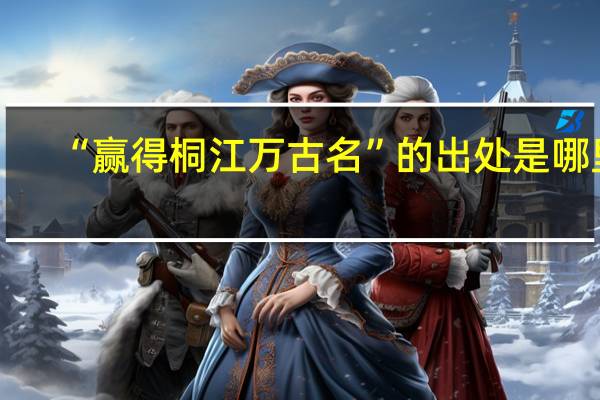 “赢得桐江万古名”的出处是哪里