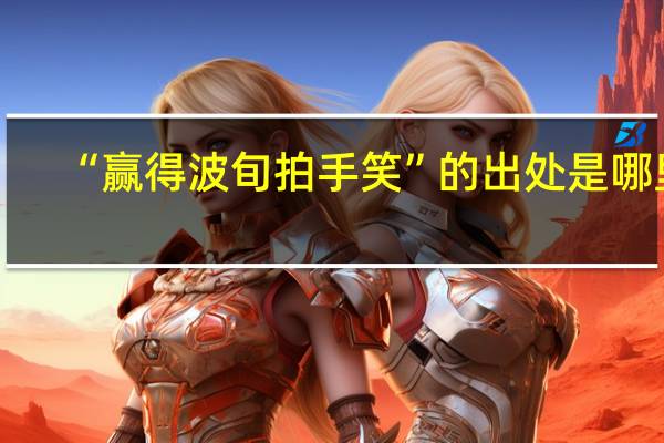 “赢得波旬拍手笑”的出处是哪里