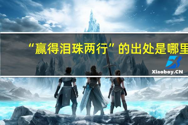 “赢得泪珠两行”的出处是哪里