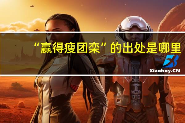 “赢得瘦团栾”的出处是哪里