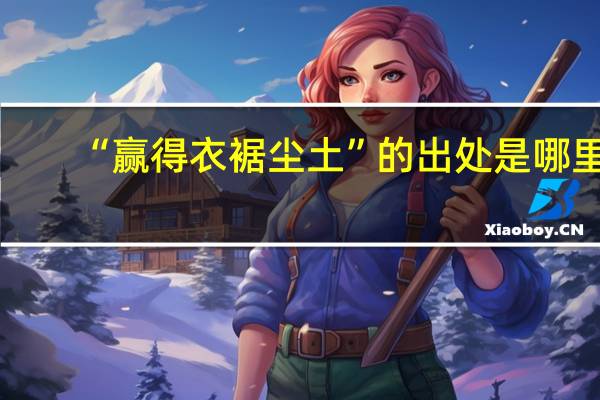“赢得衣裾尘土”的出处是哪里