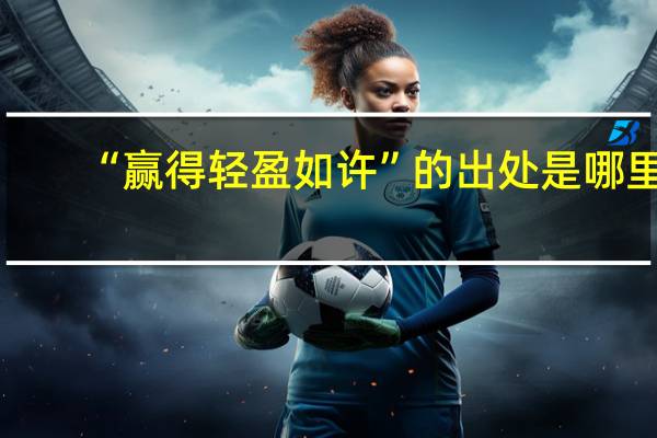 “赢得轻盈如许”的出处是哪里