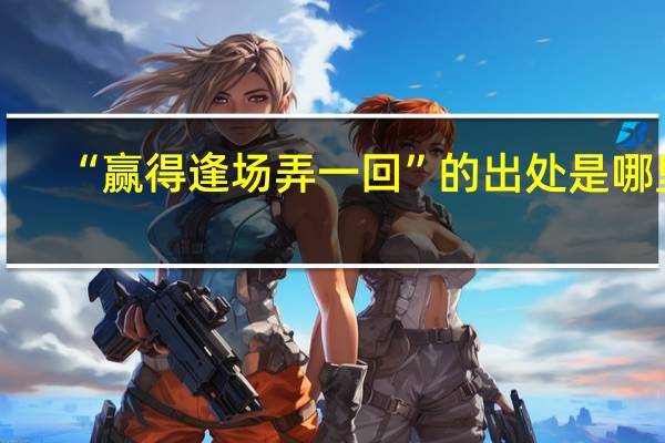 “赢得逢场弄一回”的出处是哪里