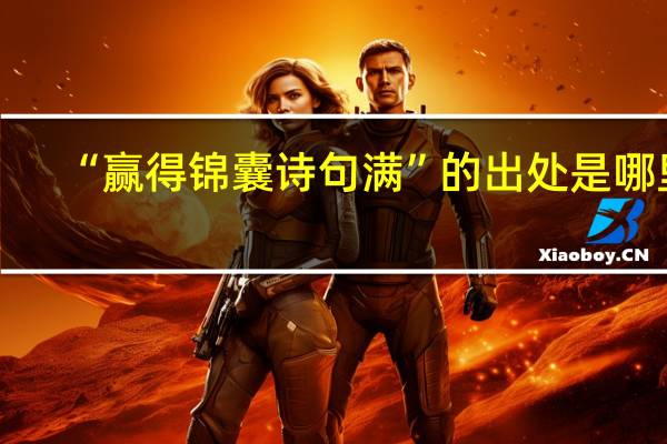 “赢得锦囊诗句满”的出处是哪里