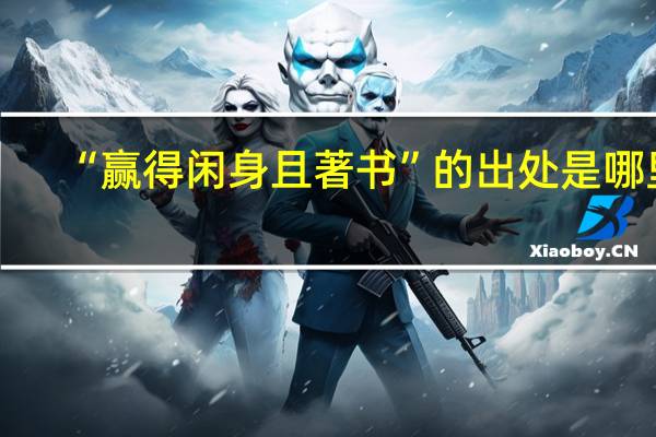 “赢得闲身且著书”的出处是哪里