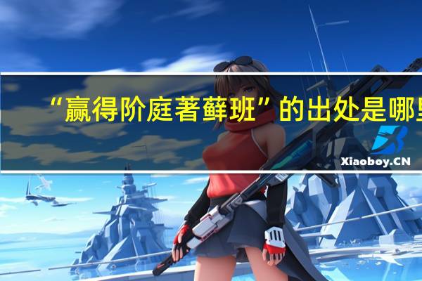 “赢得阶庭著藓班”的出处是哪里