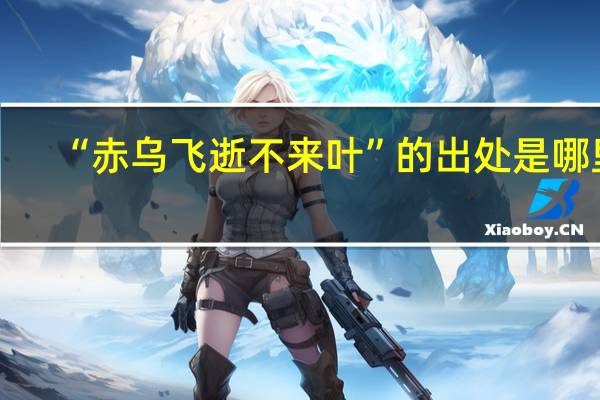 “赤乌飞逝不来叶”的出处是哪里