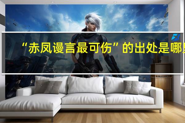 “赤凤谩言最可伤”的出处是哪里
