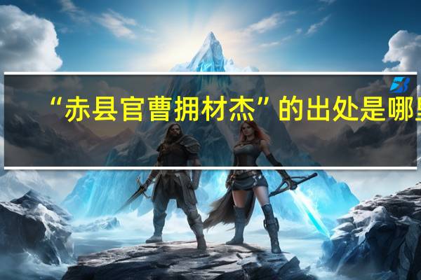 “赤县官曹拥材杰”的出处是哪里
