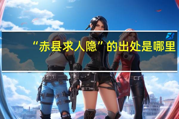 “赤县求人隐”的出处是哪里