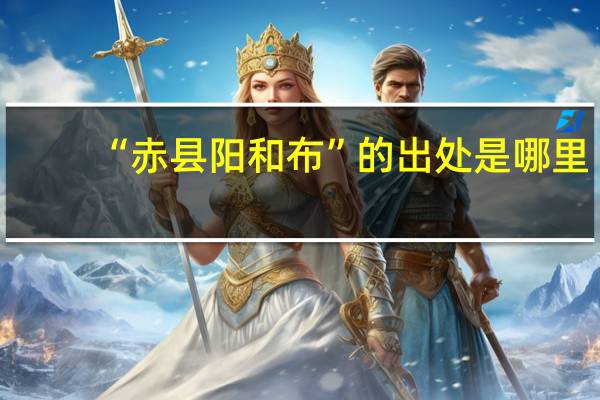“赤县阳和布”的出处是哪里