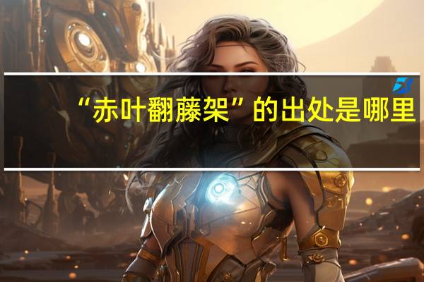“赤叶翻藤架”的出处是哪里