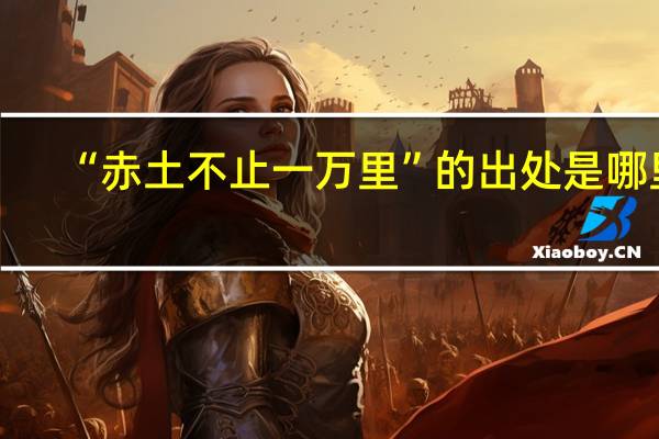 “赤土不止一万里”的出处是哪里