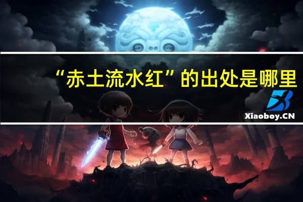 “赤土流水红”的出处是哪里