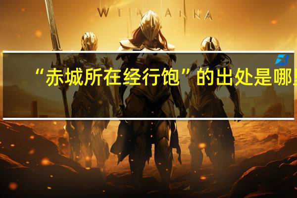 “赤城所在经行饱”的出处是哪里