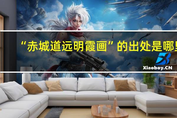 “赤城道远明霞画”的出处是哪里