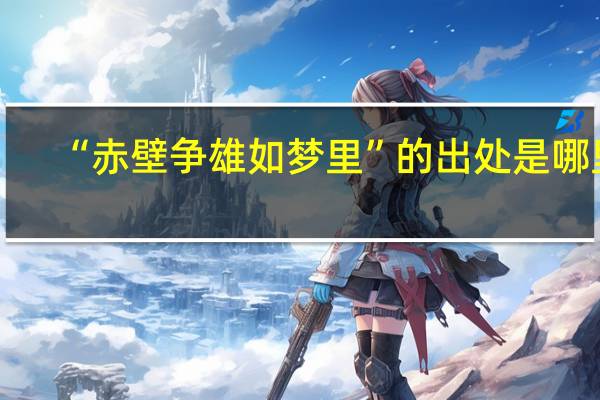 “赤壁争雄如梦里”的出处是哪里