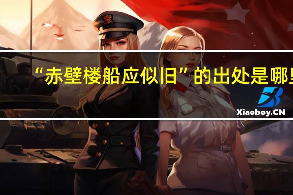 “赤壁楼船应似旧”的出处是哪里