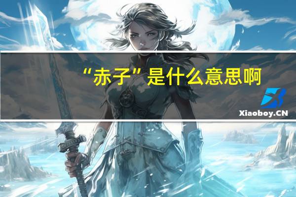 “赤子”是什么意思啊