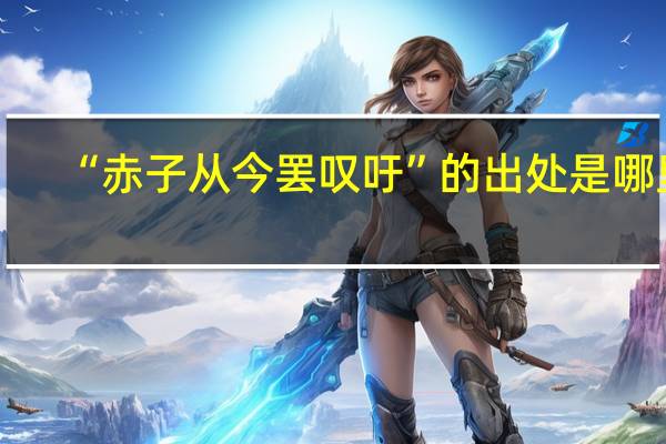 “赤子从今罢叹吁”的出处是哪里