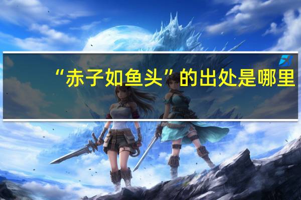 “赤子如鱼头”的出处是哪里