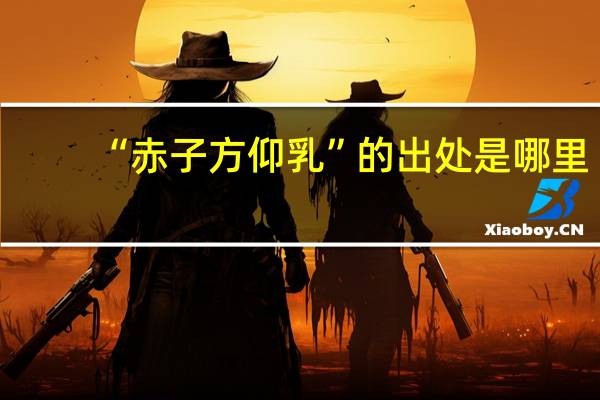 “赤子方仰乳”的出处是哪里