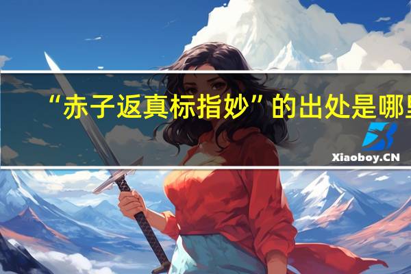 “赤子返真标指妙”的出处是哪里