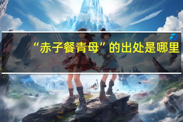 “赤子餐青母”的出处是哪里