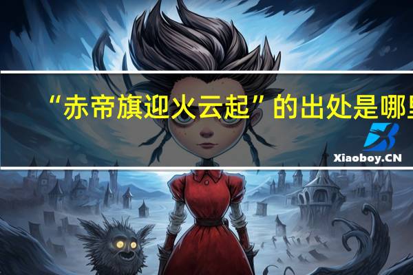 “赤帝旗迎火云起”的出处是哪里