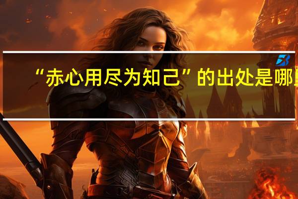 “赤心用尽为知己”的出处是哪里